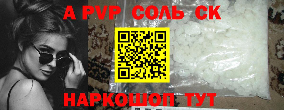 сколько стоит  A-PVP кристаллы  Фрязино  A PVP СК КРИС  Вход с VPN  A-PVP СК КРИС 