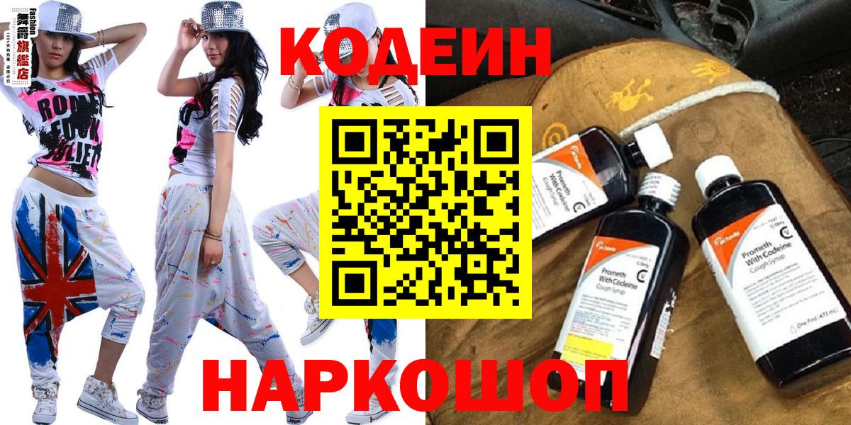 Codein Purple Drank  Вход с VPN  Фрязино 